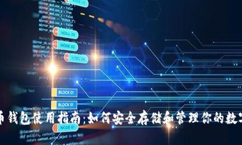 加密币钱包使用指南:如何安全存储和管理你的数字资产