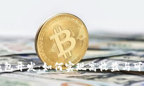 区块链钱包开发:如何实现高收益与可持续盈利