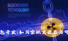 区块链钱包开发:如何实现高收益与可持续盈利