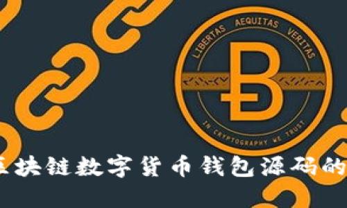 深入解读:区块链数字货币钱包源码的结构与实现