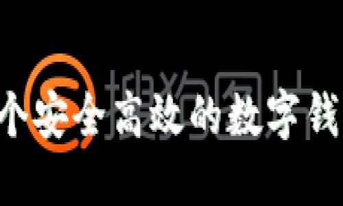 如何建立一个安全高效的数字钱包:全面指南