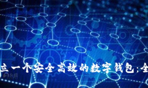 如何建立一个安全高效的数字钱包:全面指南