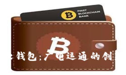 数字人民币软钱包:广电运通的创新与应用前景