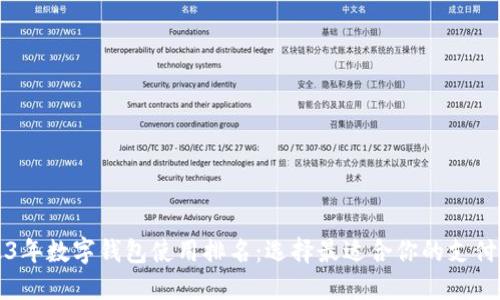 2023年数字钱包使用排名:选择最适合你的支付方式