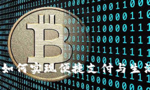广东农信数字钱包:如何实现便捷支付与生活服务的一站式体验