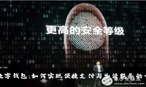 广东农信数字钱包:如何实现便捷支付与生活服务的一站式体验