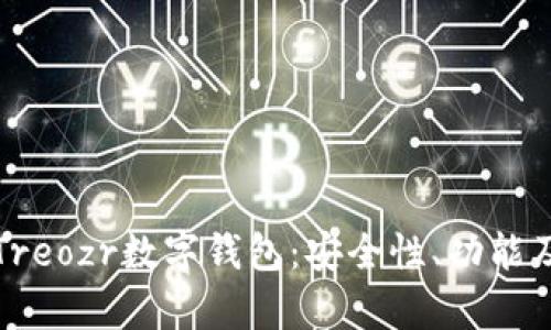 全面解析Treozr数字钱包:安全性、功能及使用指南