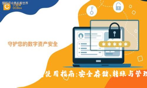 五行币区块链钱包使用指南:安全存储、转账与管理技巧