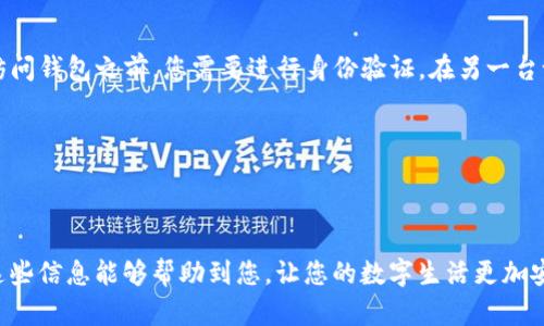  如何在苹果手机上为钱包应用设置密码保护 / 

 guanjianci 苹果钱包, 钱包应用密码, iPhone安全设置, Apple Pay /guanjianci 

# 如何在苹果手机上为钱包应用设置密码保护

在现今数字化的时代，钱包应用（如苹果钱包）成为了我们管理和使用支付方式、信用卡、票务等多种信息的重要工具。为了确保这些重要信息的安全，很多用户希望能够为钱包应用加上密码保护，以防止未经授权的访问。本文将为您详细介绍如何在苹果手机上为钱包应用设置密码保护，包括相关设置以及常见问题解答，让您在使用过程中更加安心。

## 苹果钱包应用的安全性

在开始讲解具体设置方法之前，我们首先来了解一下苹果钱包的安全性。苹果钱包（Apple Wallet）是苹果设备上一个集成应用，用户可以通过它保存各种信息，包括银行卡、积分卡、电子票证等。相较于传统的钱包，苹果钱包提供了一定程度的安全保障。

苹果的钱包应用利用了多层安全机制，确保其中存储的信息不会被轻易获取。例如：

1. **加密技术**：苹果钱包中的敏感信息（如信用卡号）会经过AES（高级加密标准）加密处理，保护您的信息不被盗取。

2. **生物识别技术**：苹果设备支持Touch ID和Face ID，用户在进行支付或访问钱包应用时，可以通过指纹或面部识别来增强安全性。

3. **设备安全性**：苹果设备本身具有强大的安全设置，如密码、数据保护等，可以防止设备被他人访问。

尽管如此，许多用户仍然希望在钱包应用内设置更进一步的密码保护，以增强隐私保护。那么，如何为苹果钱包应用设置密码保护呢？

## 在苹果手机上设置钱包应用的密码保护

### 步骤一：更新系统

首先，请确保您的iPhone操作系统是最新版本。苹果会定期更新iOS系统，以修复漏洞和增强安全性。您可以通过如下步骤更新您的设备系统：

1. 打开“设置”应用。
2. 点击“通用”。
3. 选择“软件更新”，如果有可用更新，按照提示进行更新。

### 步骤二：设置锁屏密码

苹果钱包不提供单独的密码设置选项，但是您可以通过设置设备的锁屏密码来为钱包应用添加一层保护。请按照以下步骤进行操作：

1. 打开“设置”应用。
2. 找到并点击“面容ID与密码”或“触控ID与密码”（具体名称依据设备而异）。
3. 点击“启用密码”，并设置一个强密码。确保密码组合符号、字母和数字，以增强安全性。

若您的设备已经设置了锁屏密码，则可以跳过此步。

### 步骤三：启用生物识别技术

如前所述，苹果设备支持生物识别技术，您可以通过以下步骤启用Touch ID或Face ID：

1. 在“设置”中，进入“面容ID与密码”或“触控ID与密码”。
2. 点击“添加面容”或“添加指纹”，按照提示录入面部或指纹信息。

启用生物识别后，您在使用苹果钱包进行支付或访问时，系统会要求您进行相应身份验证。

### 步骤四：限制对钱包应用的访问

苹果设备允许设置不允许某些应用在锁屏状态下访问。您可以通过以下步骤限制对钱包应用的访问：

1. 打开“设置”。
2. 点击“面容ID与密码”或“触控ID与密码”。
3. 在“允许访问”选项中，找到“钱包”，确保此选项被关闭。

完成这些步骤后，只有在输入锁屏密码或通过生物识别验证后，您才能访问钱包应用，进一步增强安全性。

## 常见问题及详细解答

在设置钱包应用的密码保护后，用户可能会遇到一些常见问题。以下是六个相关问题及其解答。

### 问题一：如果我忘记了锁屏密码，该怎么办？

忘记锁屏密码是一个常见问题。苹果设备对于锁屏密码的保护非常严格，如果用户多次输入错误的密码，设备会被锁定，甚至在错误输入超过一定次数后，设备可能会被清除数据。为了应对这种情况，您可以采取以下步骤：

1. **使用iTunes恢复**：将您的设备连接到计算机，打开iTunes。选择您的设备并点击“恢复”，请注意，这会清除您设备上的所有数据，请确保您有备份。
   
2. **使用iCloud恢复**：如果您开启了“查找我的iPhone”功能，可以通过iCloud网站远程擦除您的设备。您需要登录到iCloud账户，选择设备并进行远程擦除，这也会清除所有数据。

3. **寻求苹果支持**：如果以上方法没有解决您的问题，建议联系苹果客服或前往苹果授权维修中心寻求帮助。

### 问题二：如何保护苹果钱包中的银行卡信息？

苹果钱包中存储的银行卡信息相对安全，但用户仍然可以采取一些额外措施增强保护：

1. **开启双重认证**：启用您的Apple ID的双重认证，一旦有人尝试访问您的账户，系统会发送验证信息到您的其他设备，让您确认操作。

2. **定期检查交易记录**：建议用户定期检查自己的银行交易记录，以便及时发现任何可疑交易。

3. **使用虚拟卡号**：某些银行提供虚拟信用卡号功能，您可以在购物时使用这个虚拟号码，而不是直接使用真实卡号，以此增强安全性。

### 问题三：生物识别技术（Face ID/Touch ID）是否安全？

生物识别技术是目前公认的安全身份验证方法之一，相较于传统的密码，生物识别拥有多个优点：

1. **唯一性**：每个人的面部特征和指纹都是独特的，难以复制和伪造。

2. **便利性**：使用生物识别技术，用户无需记住复杂的密码，操作更加快捷。

3. **安全性**：iPhone的生物识别数据保存在设备本地，Apple不会将其上传到网络服务器，这确保了隐私不被暴露。

然而，虽然生物识别技术具有高度安全性，但没有任何系统是完全防范风险的，因此建议用户在设置时，还是要谨慎，并结合其他安全措施共同使用。

### 问题四：如果我的iPhone丢失，钱包中的信息是否安全？

如果您的iPhone丢失，钱包中的信息通常是安全的，前提是：

1. **设置锁屏密码**：通过设置锁屏密码，任何未经授权的人无法访问您的设备和钱包数据。

2. **启用“查找我的iPhone”功能**：通过该功能，您可以远程设置设备为丢失模式，并需要输入Apple ID密码才能关闭。

3. **及时联系银行**：如果您认为您的设备丢失后可能被人拿去使用，请立即联系银行冻结您的银行卡。

4. **更改Apple ID密码**：为了进一步增强账户安全性，建议在设备丢失后立即更改Apple ID的密码。

### 问题五：有没有可能将钱包应用备份到Cloud？

苹果钱包本身并没有单独的备份功能，但用户可以通过iCloud进行设备数据的备份。在进行iCloud备份时，钱包中的相关信息会被存储到云端。以下是备份的步骤：

1. 打开“设置”应用，点击您的姓名。
2. 进入“iCloud”，然后点击“iCloud备份”。
3. 确保已开启iCloud备份，点击“立即备份”。

建议用户定期进行备份，以确保钱包数据的安全性。

### 问题六：可以在其他设备上使用我的苹果钱包吗？

苹果钱包的使用限制在于您绑定的Apple ID。不过，您可以通过其他iOS设备访问您的钱包信息，只需确保在新设备上登录同一Apple ID即可。然而，在访问钱包之前，您需要进行身份验证。在另一台设备上设置钱包，您可以：

1. 下载和打开钱包应用。
2. 登录相同的Apple ID，并进行生物识别或密码验证。
3. 关注与在设备上访问相关的设定，确保安全性。

通过以上所有内容，您应该对如何在苹果手机上为钱包应用设置密码保护有了一个全面的了解。安全使用钱包应用、保护您的个人信息至关重要。希望这些信息能够帮助到您，让您的数字生活更加安全和便利。