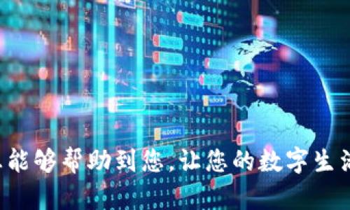   如何在苹果手机上为钱包应用设置密码保护 / 

 guanjianci 苹果钱包, 钱包应用密码, iPhone安全设置, Apple Pay /guanjianci 

# 如何在苹果手机上为钱包应用设置密码保护

在现今数字化的时代，钱包应用（如苹果钱包）成为了我们管理和使用支付方式、信用卡、票务等多种信息的重要工具。为了确保这些重要信息的安全，很多用户希望能够为钱包应用加上密码保护，以防止未经授权的访问。本文将为您详细介绍如何在苹果手机上为钱包应用设置密码保护，包括相关设置以及常见问题解答，让您在使用过程中更加安心。

## 苹果钱包应用的安全性

在开始讲解具体设置方法之前，我们首先来了解一下苹果钱包的安全性。苹果钱包（Apple Wallet）是苹果设备上一个集成应用，用户可以通过它保存各种信息，包括银行卡、积分卡、电子票证等。相较于传统的钱包，苹果钱包提供了一定程度的安全保障。

苹果的钱包应用利用了多层安全机制，确保其中存储的信息不会被轻易获取。例如：

1. **加密技术**：苹果钱包中的敏感信息（如信用卡号）会经过AES（高级加密标准）加密处理，保护您的信息不被盗取。

2. **生物识别技术**：苹果设备支持Touch ID和Face ID，用户在进行支付或访问钱包应用时，可以通过指纹或面部识别来增强安全性。

3. **设备安全性**：苹果设备本身具有强大的安全设置，如密码、数据保护等，可以防止设备被他人访问。

尽管如此，许多用户仍然希望在钱包应用内设置更进一步的密码保护，以增强隐私保护。那么，如何为苹果钱包应用设置密码保护呢？

## 在苹果手机上设置钱包应用的密码保护

### 步骤一：更新系统

首先，请确保您的iPhone操作系统是最新版本。苹果会定期更新iOS系统，以修复漏洞和增强安全性。您可以通过如下步骤更新您的设备系统：

1. 打开“设置”应用。
2. 点击“通用”。
3. 选择“软件更新”，如果有可用更新，按照提示进行更新。

### 步骤二：设置锁屏密码

苹果钱包不提供单独的密码设置选项，但是您可以通过设置设备的锁屏密码来为钱包应用添加一层保护。请按照以下步骤进行操作：

1. 打开“设置”应用。
2. 找到并点击“面容ID与密码”或“触控ID与密码”（具体名称依据设备而异）。
3. 点击“启用密码”，并设置一个强密码。确保密码组合符号、字母和数字，以增强安全性。

若您的设备已经设置了锁屏密码，则可以跳过此步。

### 步骤三：启用生物识别技术

如前所述，苹果设备支持生物识别技术，您可以通过以下步骤启用Touch ID或Face ID：

1. 在“设置”中，进入“面容ID与密码”或“触控ID与密码”。
2. 点击“添加面容”或“添加指纹”，按照提示录入面部或指纹信息。

启用生物识别后，您在使用苹果钱包进行支付或访问时，系统会要求您进行相应身份验证。

### 步骤四：限制对钱包应用的访问

苹果设备允许设置不允许某些应用在锁屏状态下访问。您可以通过以下步骤限制对钱包应用的访问：

1. 打开“设置”。
2. 点击“面容ID与密码”或“触控ID与密码”。
3. 在“允许访问”选项中，找到“钱包”，确保此选项被关闭。

完成这些步骤后，只有在输入锁屏密码或通过生物识别验证后，您才能访问钱包应用，进一步增强安全性。

## 常见问题及详细解答

在设置钱包应用的密码保护后，用户可能会遇到一些常见问题。以下是六个相关问题及其解答。

### 问题一：如果我忘记了锁屏密码，该怎么办？

忘记锁屏密码是一个常见问题。苹果设备对于锁屏密码的保护非常严格，如果用户多次输入错误的密码，设备会被锁定，甚至在错误输入超过一定次数后，设备可能会被清除数据。为了应对这种情况，您可以采取以下步骤：

1. **使用iTunes恢复**：将您的设备连接到计算机，打开iTunes。选择您的设备并点击“恢复”，请注意，这会清除您设备上的所有数据，请确保您有备份。
   
2. **使用iCloud恢复**：如果您开启了“查找我的iPhone”功能，可以通过iCloud网站远程擦除您的设备。您需要登录到iCloud账户，选择设备并进行远程擦除，这也会清除所有数据。

3. **寻求苹果支持**：如果以上方法没有解决您的问题，建议联系苹果客服或前往苹果授权维修中心寻求帮助。

### 问题二：如何保护苹果钱包中的银行卡信息？

苹果钱包中存储的银行卡信息相对安全，但用户仍然可以采取一些额外措施增强保护：

1. **开启双重认证**：启用您的Apple ID的双重认证，一旦有人尝试访问您的账户，系统会发送验证信息到您的其他设备，让您确认操作。

2. **定期检查交易记录**：建议用户定期检查自己的银行交易记录，以便及时发现任何可疑交易。

3. **使用虚拟卡号**：某些银行提供虚拟信用卡号功能，您可以在购物时使用这个虚拟号码，而不是直接使用真实卡号，以此增强安全性。

### 问题三：生物识别技术（Face ID/Touch ID）是否安全？

生物识别技术是目前公认的安全身份验证方法之一，相较于传统的密码，生物识别拥有多个优点：

1. **唯一性**：每个人的面部特征和指纹都是独特的，难以复制和伪造。

2. **便利性**：使用生物识别技术，用户无需记住复杂的密码，操作更加快捷。

3. **安全性**：iPhone的生物识别数据保存在设备本地，Apple不会将其上传到网络服务器，这确保了隐私不被暴露。

然而，虽然生物识别技术具有高度安全性，但没有任何系统是完全防范风险的，因此建议用户在设置时，还是要谨慎，并结合其他安全措施共同使用。

### 问题四：如果我的iPhone丢失，钱包中的信息是否安全？

如果您的iPhone丢失，钱包中的信息通常是安全的，前提是：

1. **设置锁屏密码**：通过设置锁屏密码，任何未经授权的人无法访问您的设备和钱包数据。

2. **启用“查找我的iPhone”功能**：通过该功能，您可以远程设置设备为丢失模式，并需要输入Apple ID密码才能关闭。

3. **及时联系银行**：如果您认为您的设备丢失后可能被人拿去使用，请立即联系银行冻结您的银行卡。

4. **更改Apple ID密码**：为了进一步增强账户安全性，建议在设备丢失后立即更改Apple ID的密码。

### 问题五：有没有可能将钱包应用备份到Cloud？

苹果钱包本身并没有单独的备份功能，但用户可以通过iCloud进行设备数据的备份。在进行iCloud备份时，钱包中的相关信息会被存储到云端。以下是备份的步骤：

1. 打开“设置”应用，点击您的姓名。
2. 进入“iCloud”，然后点击“iCloud备份”。
3. 确保已开启iCloud备份，点击“立即备份”。

建议用户定期进行备份，以确保钱包数据的安全性。

### 问题六：可以在其他设备上使用我的苹果钱包吗？

苹果钱包的使用限制在于您绑定的Apple ID。不过，您可以通过其他iOS设备访问您的钱包信息，只需确保在新设备上登录同一Apple ID即可。然而，在访问钱包之前，您需要进行身份验证。在另一台设备上设置钱包，您可以：

1. 下载和打开钱包应用。
2. 登录相同的Apple ID，并进行生物识别或密码验证。
3. 关注与在设备上访问相关的设定，确保安全性。

通过以上所有内容，您应该对如何在苹果手机上为钱包应用设置密码保护有了一个全面的了解。安全使用钱包应用、保护您的个人信息至关重要。希望这些信息能够帮助到您，让您的数字生活更加安全和便利。