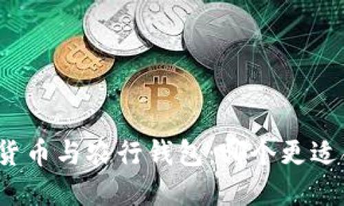 数字货币与农行钱包:哪个更适合您?