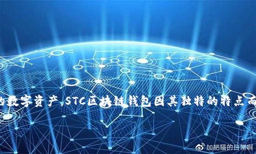 在这个时代,数字货币和区块链技术的发展让越来越多的用户关注如何安全、高效地管理和存储他们的数字资产。STC区块链钱包因其独特的特点而受到许多用户的青睐。接下来,我们将深入探讨STC区块链钱包的优缺点、使用体验以及相关常见问题。
STC区块链钱包评测:安全、高效的数字资产管理工具