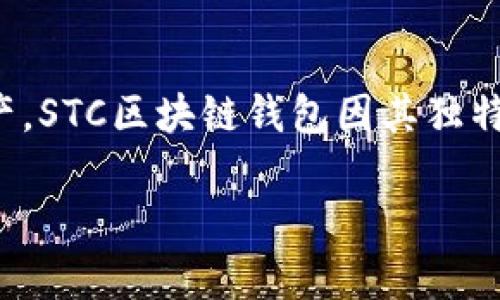 在这个时代,数字货币和区块链技术的发展让越来越多的用户关注如何安全、高效地管理和存储他们的数字资产。STC区块链钱包因其独特的特点而受到许多用户的青睐。接下来,我们将深入探讨STC区块链钱包的优缺点、使用体验以及相关常见问题。
STC区块链钱包评测:安全、高效的数字资产管理工具