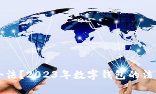 买数字钱包是否合法?2023年数字钱包的法律解读与风险分析