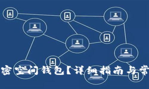 如何找回加密空间钱包?详细指南与常见问题解析