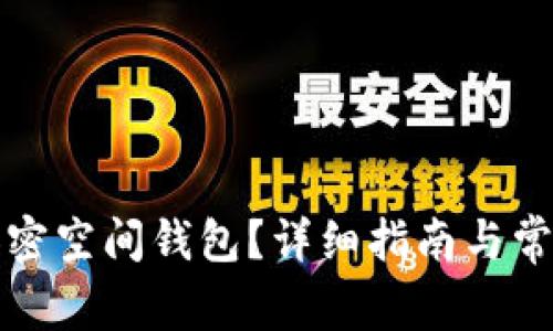 如何找回加密空间钱包?详细指南与常见问题解析