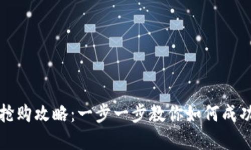 温州数字钱包抢购攻略:一步一步教你如何成功抢到数字钱包