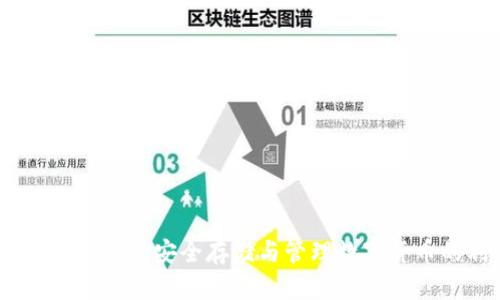 数字加密钱包:安全存储与管理数字货币的利器