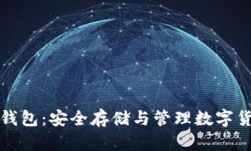 数字加密钱包:安全存储与管理数字货币的利器