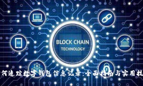 如何追踪数字钱包信息记录:全面指南与实用技巧