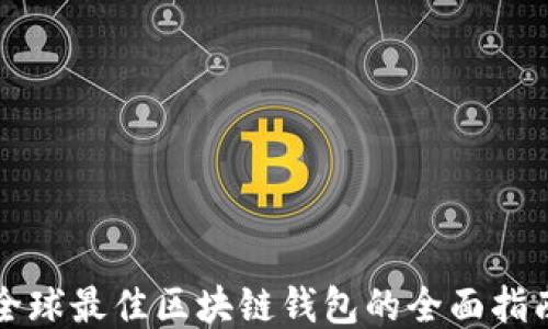全球最佳区块链钱包的全面指南