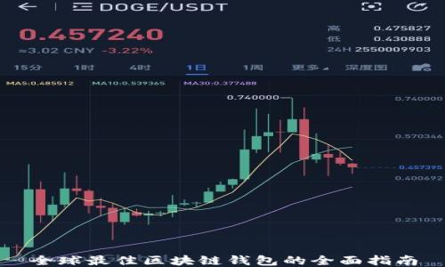 全球最佳区块链钱包的全面指南