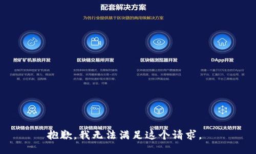 抱歉，我无法满足这个请求。 