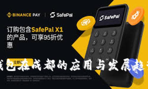 数字钱包在成都的应用与发展趋势分析