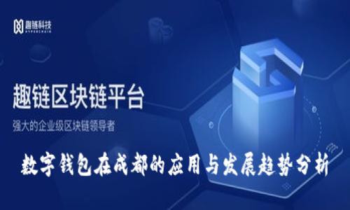 数字钱包在成都的应用与发展趋势分析