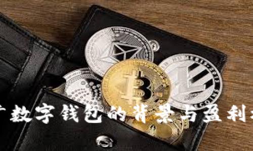 央行推广数字钱包的背景与盈利模式解析