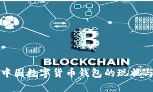 深入探讨中国数字货币钱包的现状与未来发展