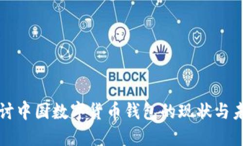 深入探讨中国数字货币钱包的现状与未来发展