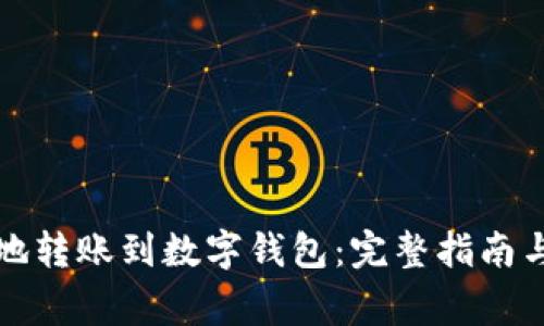 如何安全便捷地转账到数字钱包:完整指南与常见问题解答