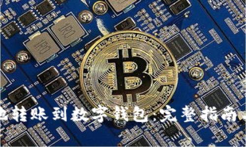 如何安全便捷地转账到数字钱包:完整指南与常见问题解答