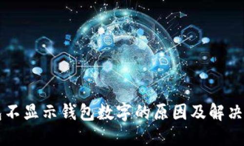 钱包不显示钱包数字的原因及解决方法