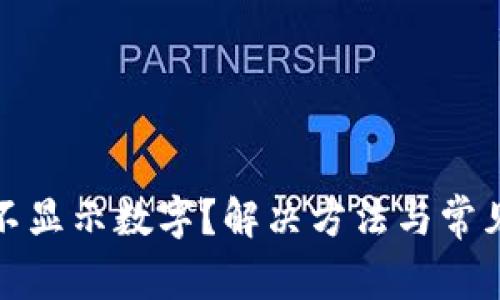 微信钱包不显示数字？解决方法与常见问题解析