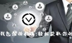 数字货币钱包注册指南:轻松获取你的数字资产