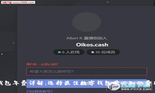 数字钱包年费详解:选择最佳数字钱包前必知的费用问题