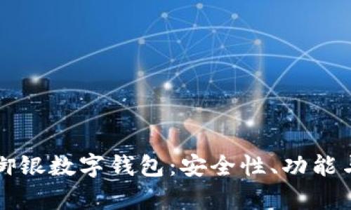 全面解析御银数字钱包:安全性、功能与使用指南