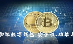 全面解析御银数字钱包:安全性、功能与使用指