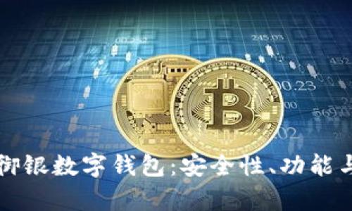 全面解析御银数字钱包:安全性、功能与使用指南