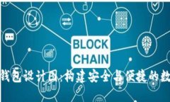 : 全面解析加密钱包设计图:构建安全与便捷的数
