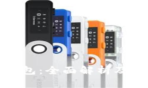 通用数字钱包:全面解析及其应用前景