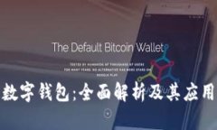 通用数字钱包:全面解析及其应用前景