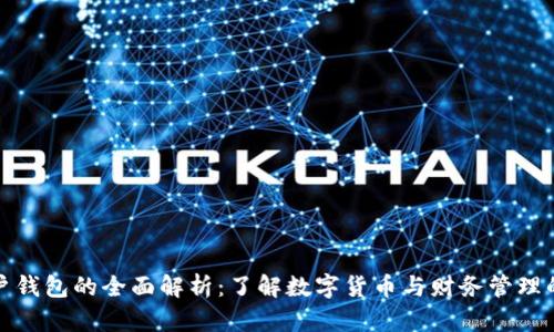 数字账户钱包的全面解析:了解数字货币与财务管理的新工具