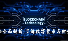数字账户钱包的全面解析:了解数字货币与财务