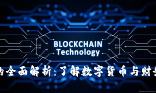 数字账户钱包的全面解析:了解数字货币与财务管理的新工具