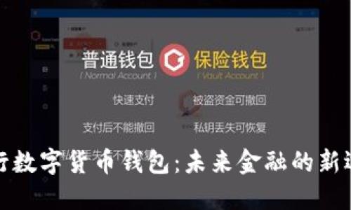 央行数字货币钱包:未来金融的新选择