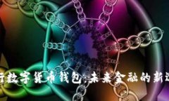 央行数字货币钱包:未来金融的新选择