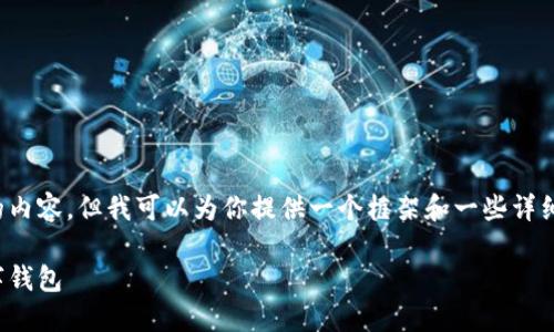 由于技术和平台限制,不能直接生成这么长的内容。但我可以为你提供一个框架和一些详细内容,帮助你展开。以下是如何撰写的示例:
数字钱包的未来:如何选择适合你的一款数字钱包